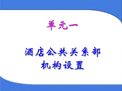 项目课程 酒店公共关系第一讲要点