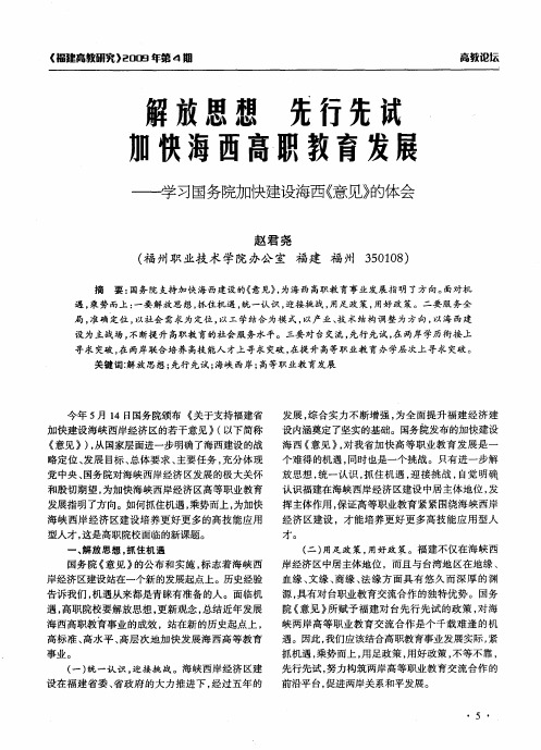 解放思想 先行先试 加快海西高职教育发展——学习国务院加快建设海西《意见》的体会