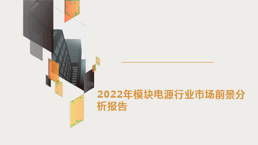 2022年模块电源行业市场前景分析报告