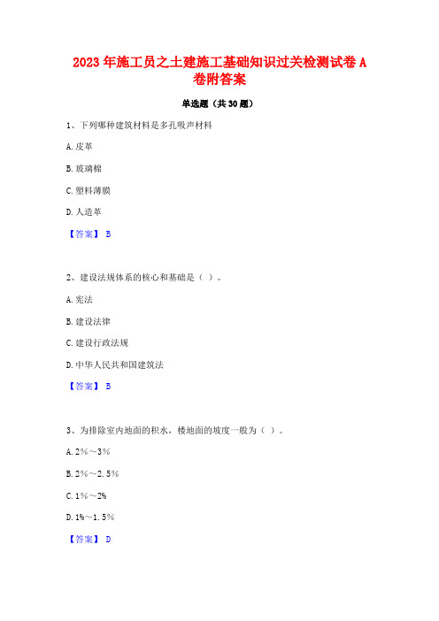 2023年施工员之土建施工基础知识过关检测试卷A卷附答案