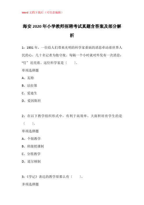 海安2020年小学教师招聘考试真题含答案及部分解析_1