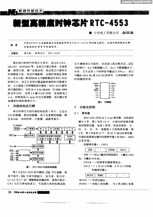 新型高精度时钟芯片RTC—4553