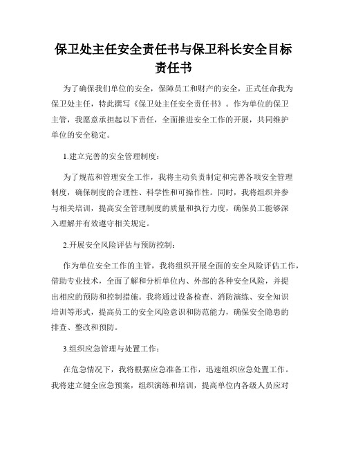 保卫处主任安全责任书与保卫科长安全目标责任书