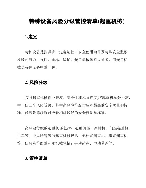 特种设备风险分级管控清单(起重机械)