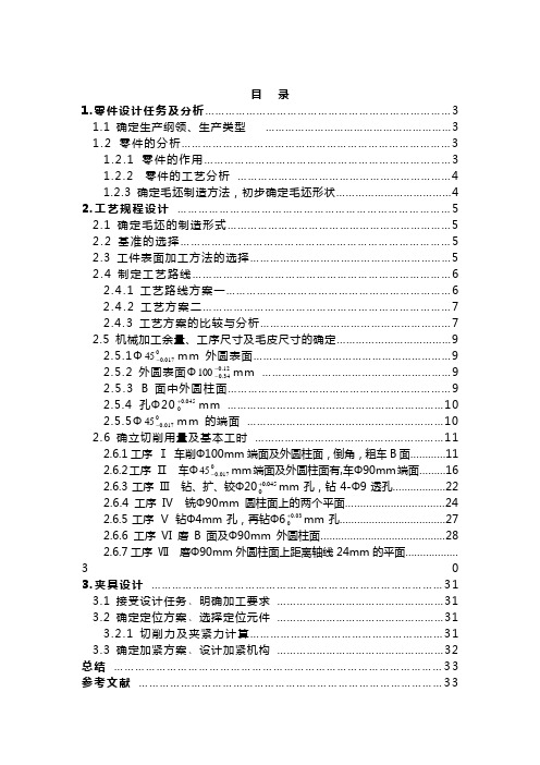 法兰盘工艺规程制定及铣床夹具设计(DOC)