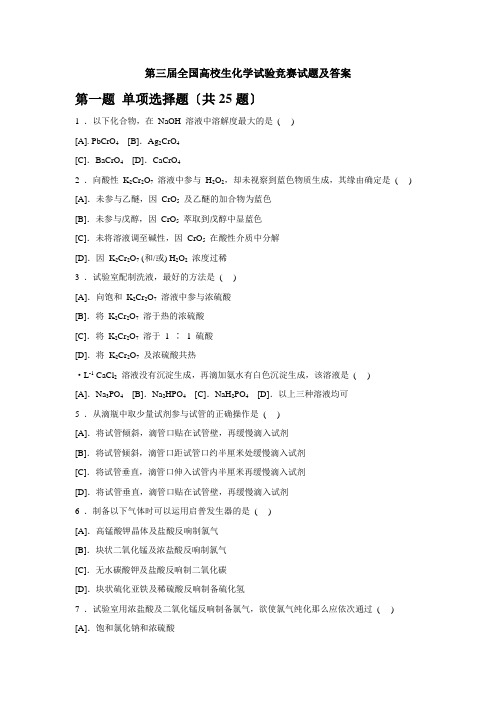 第三届全国大学生化学实验竞赛试题及答案