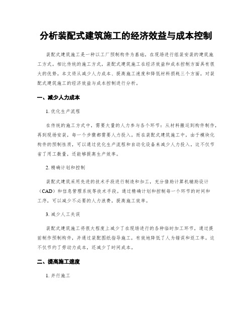 分析装配式建筑施工的经济效益与成本控制