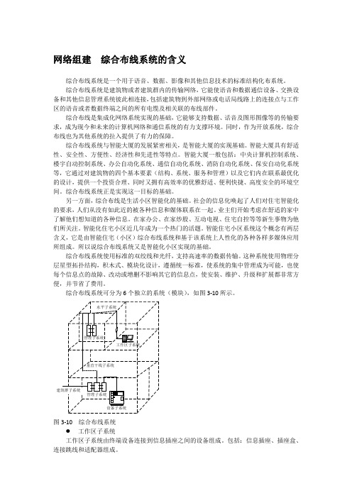 网络组建  综合布线系统的含义