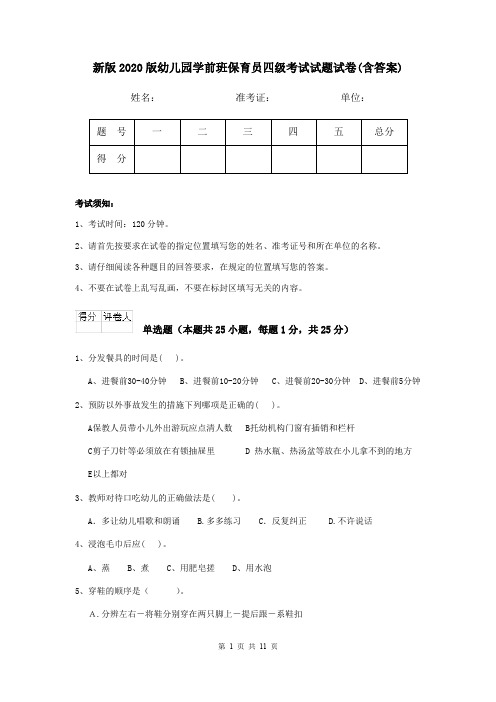 新版2020版幼儿园学前班保育员四级考试试题试卷(含答案)