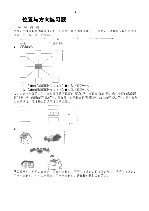 北师大版小学二年级下册认识时钟位置与方向专项