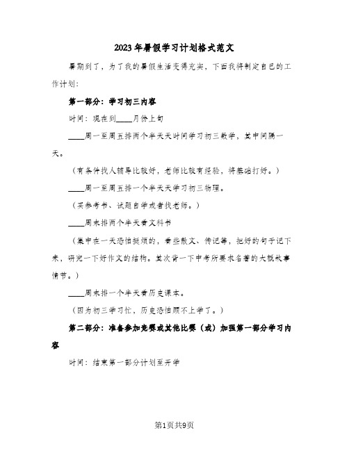 2023年暑假学习计划格式范文(五篇)