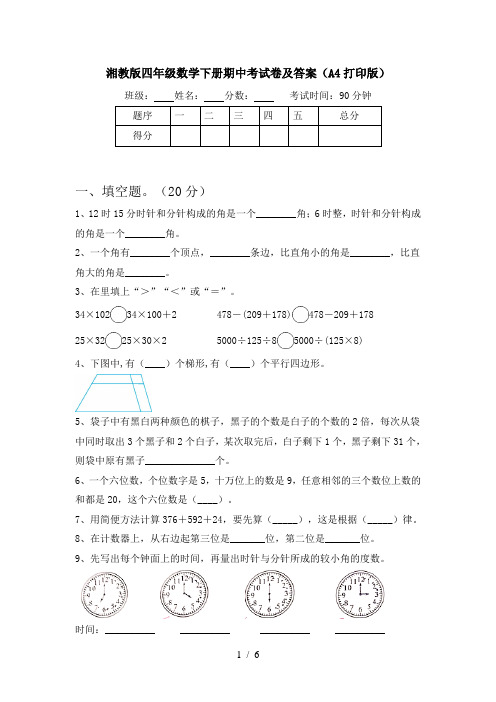 湘教版四年级数学下册期中考试卷及答案(A4打印版)