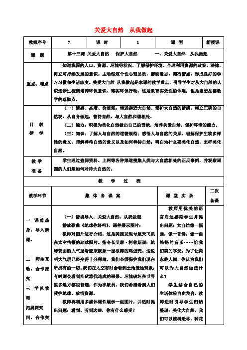 八年级政治下册第13课第1框关爱大自然从我做起教案鲁教版