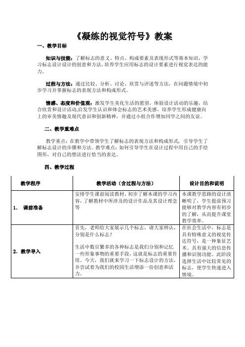 人教版初中美术七年级下册《凝练的视觉符号》教案