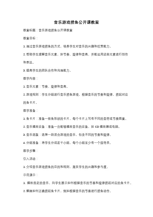 音乐游戏捞鱼公开课教案