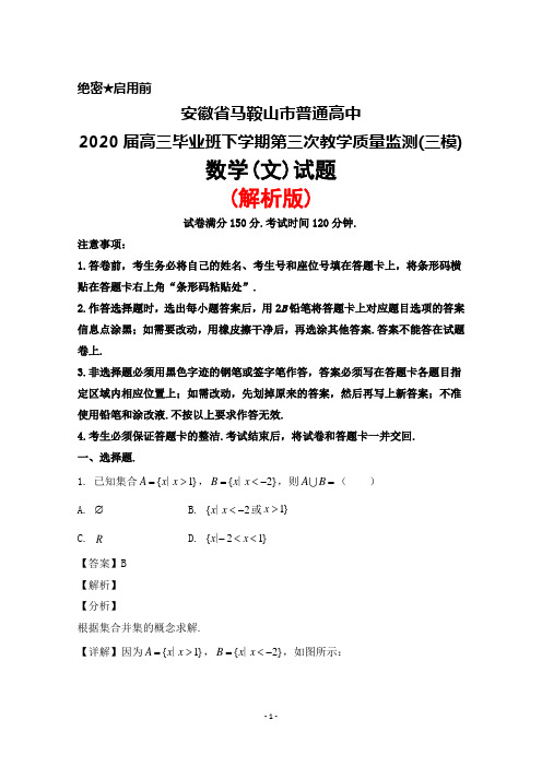 2020届安徽省马鞍山市普通高中高三毕业班下学期第三次教学质量监测(三模)数学(文)试题(解析版)