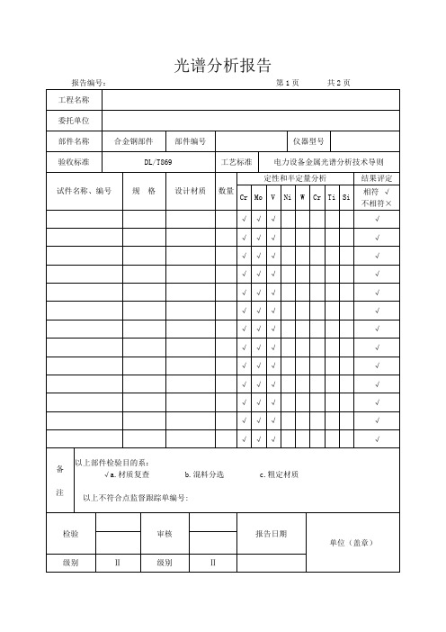 光谱报告表格