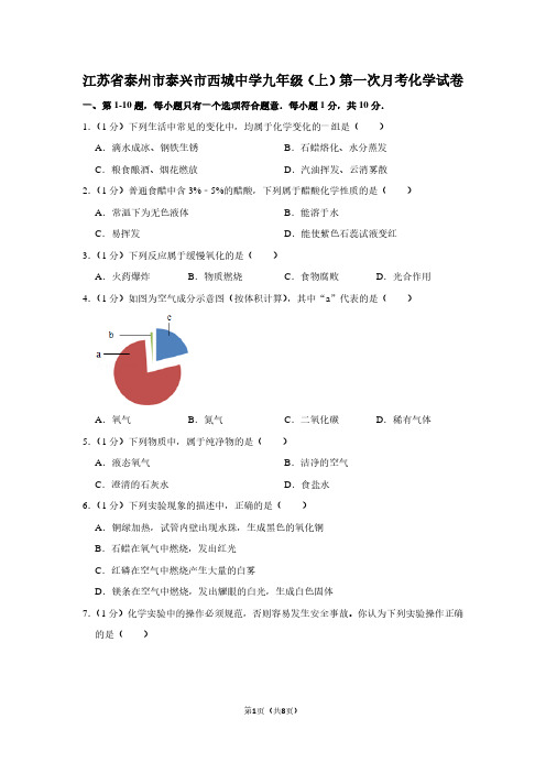 江苏省泰州市泰兴市西城中学九年级(上)第一次月考化学试卷