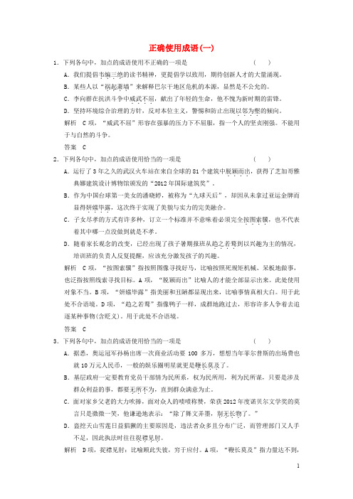 【步步高】2015届高考语文总复习 语言基础知识 正确使用成语试题(一)