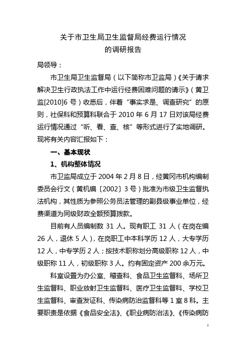 关于市卫生局卫生监督局经费运行情况的调研报告