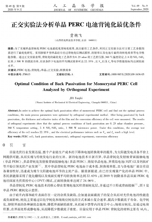 正交实验法分析单晶PERC电池背钝化最优条件