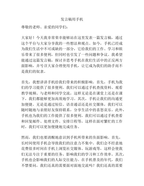 发言稿用手机