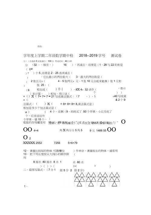 20182019度第一学期二年级数学期中试卷