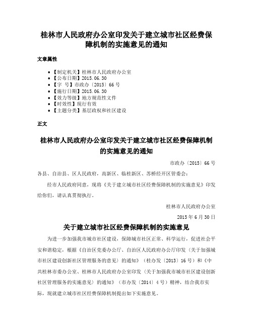 桂林市人民政府办公室印发关于建立城市社区经费保障机制的实施意见的通知