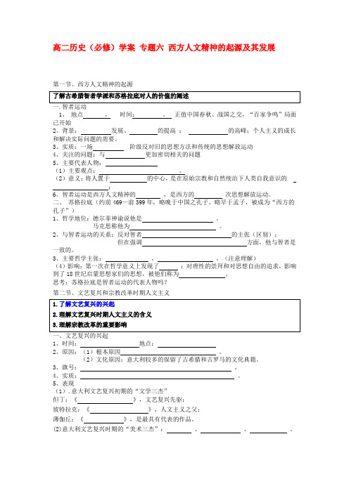 高二历史 专题六 西方人文精神的起源及其发展学案人教版必修3