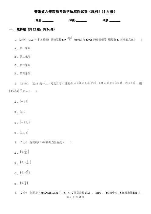 安徽省六安市高考数学适应性试卷(理科)(5月份)