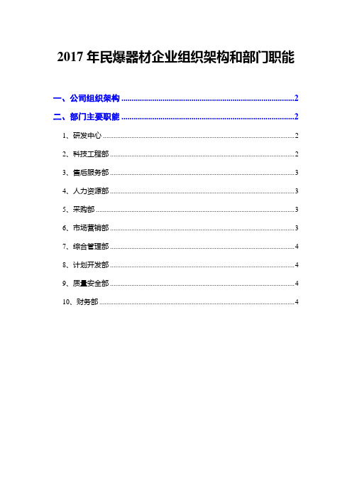 2017年民爆器材企业组织架构和部门职能