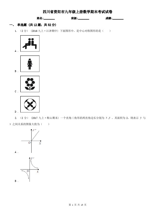 四川省资阳市九年级上册数学期末考试试卷