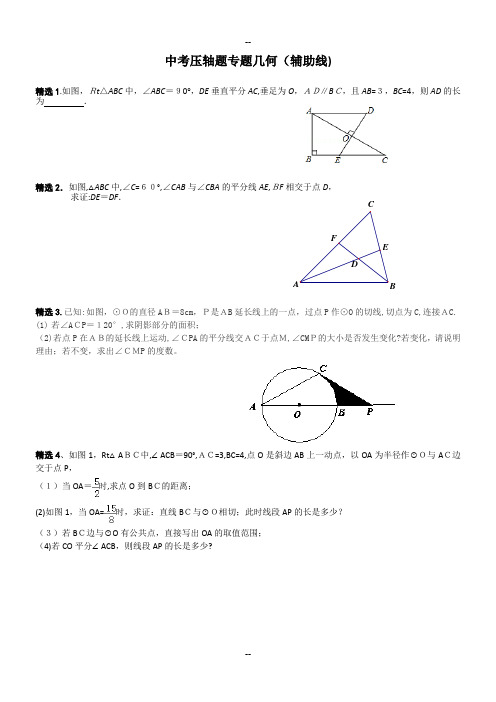 中考数学几何压轴题(辅助线专题复习)