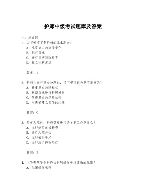 护师中级考试题库及答案