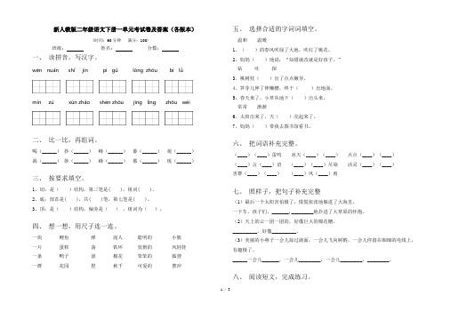 新人教版二年级语文下册一单元考试卷及答案(各版本)