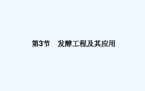 2021_2022学年新教材高中生物第1章发酵工程3发酵工程及其应用课件新人教版选择性必修第三册