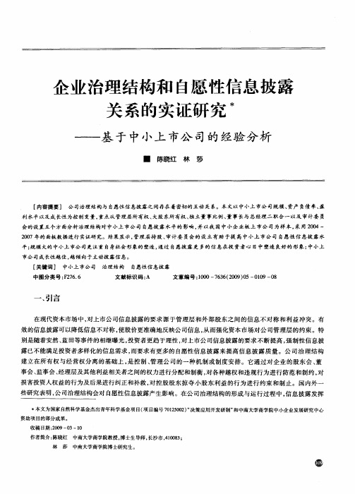 企业治理结构和自愿性信息披露关系的实证研究——基于中小上市公司的经验分析