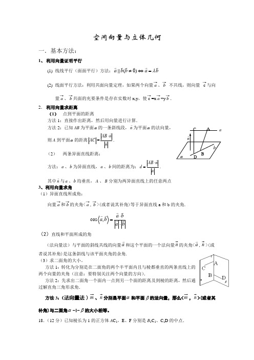 空间向量与立体几何角度及距离的求法