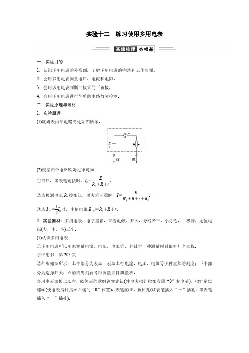 第九章 实验十二 练习使用多用电表-2025高三总复习 物理(新高考)