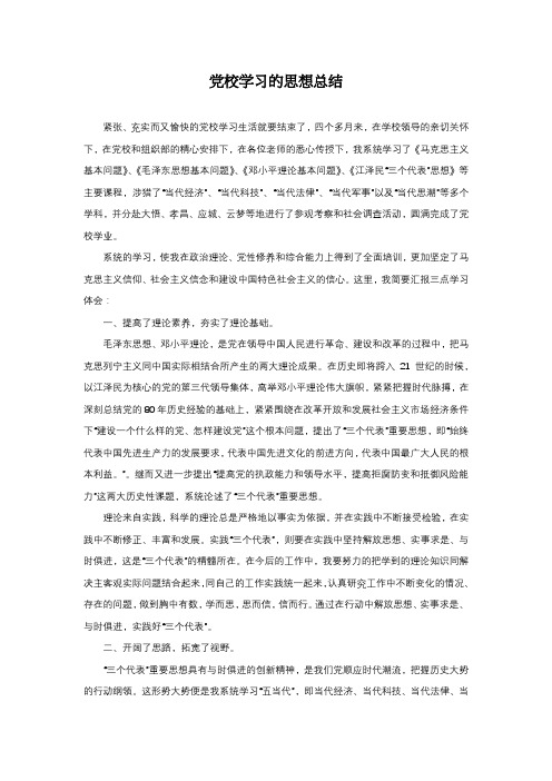 党校学习的思想总结