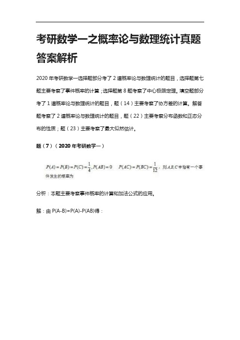 [全]考研数学一之概率论与数理统计真题答案解析[下载全]