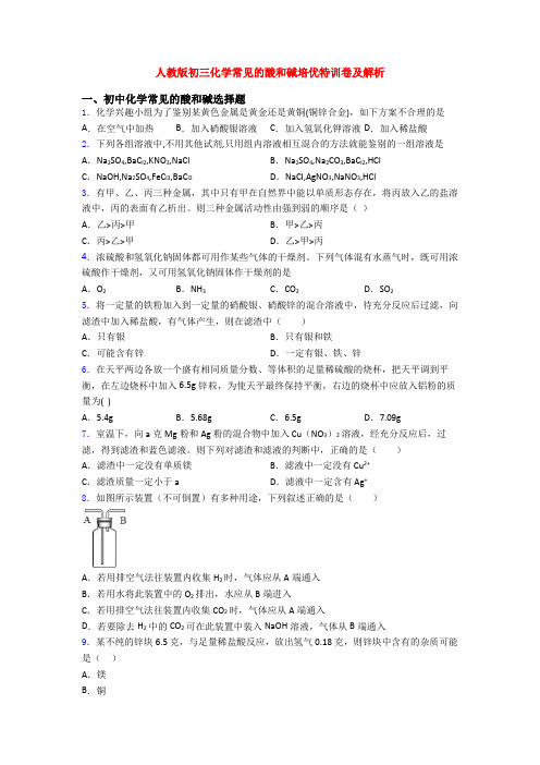 人教版初三化学常见的酸和碱培优特训卷及解析