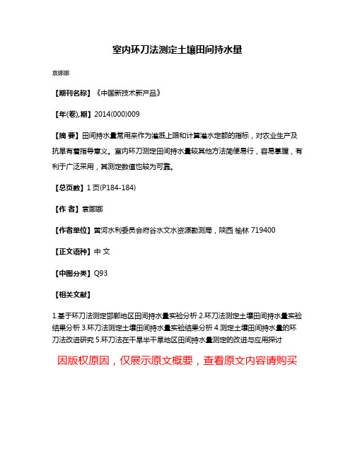 室内环刀法测定土壤田间持水量