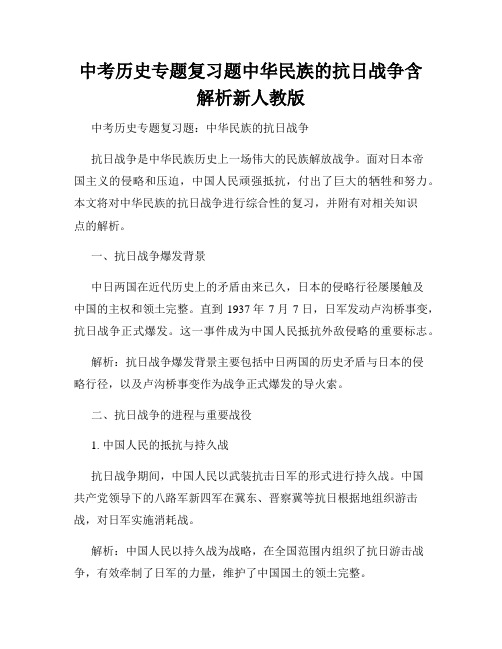 中考历史专题复习题中华民族的抗日战争含解析新人教版