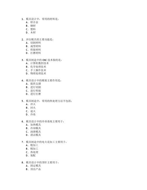 模具工艺与制造技术考试 选择题 52题