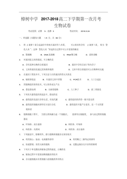 江西省樟树中学2017-2018学年高二下学期第一次月考生物试卷