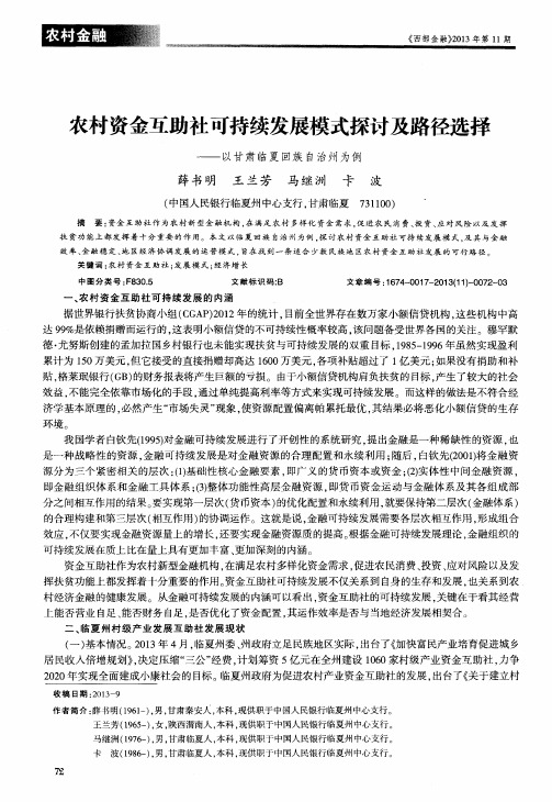 农村资金互助社可持续发展模式探讨及路径选择——以甘肃临夏回族自治州为例