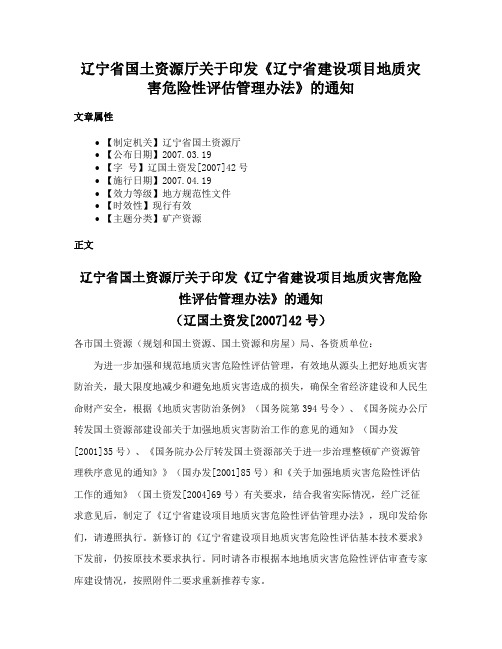 辽宁省国土资源厅关于印发《辽宁省建设项目地质灾害危险性评估管理办法》的通知