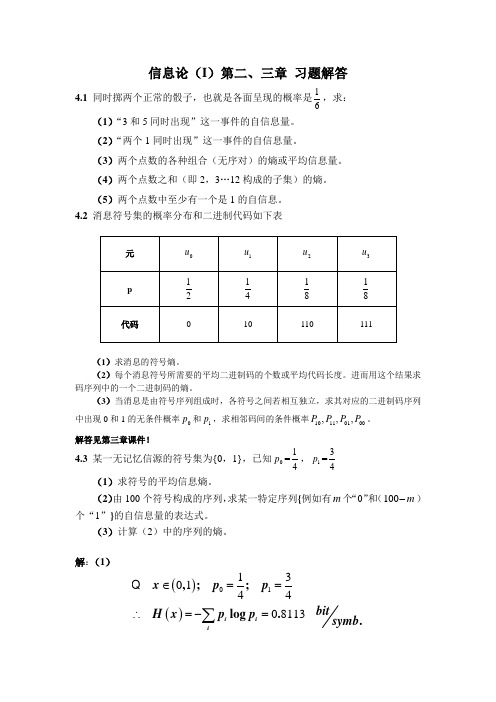 信息论第二、三章习题解答