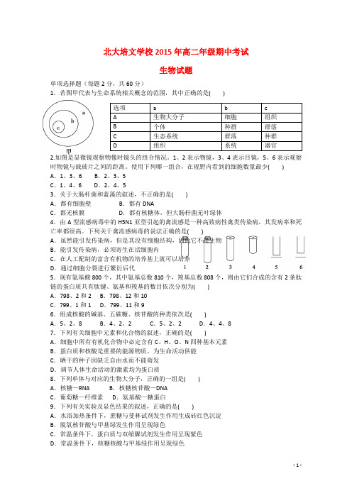 北大培文学校2014_2015学年高二生物下学期期中试题(无答案)